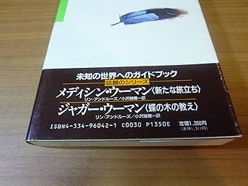 【中古】 ジャガー・ウーマン 蝶の木の教え/光文社/リン・Ｖ．アンドルーズ 中古】 ジャガー・ウーマン 蝶の木の教え/光文社/リン・V